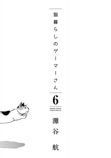 猫暮らしのゲーマーさん 6 最新刊 灘谷航 漫画 無料試し読みなら 電子書籍ストア ブックライブ