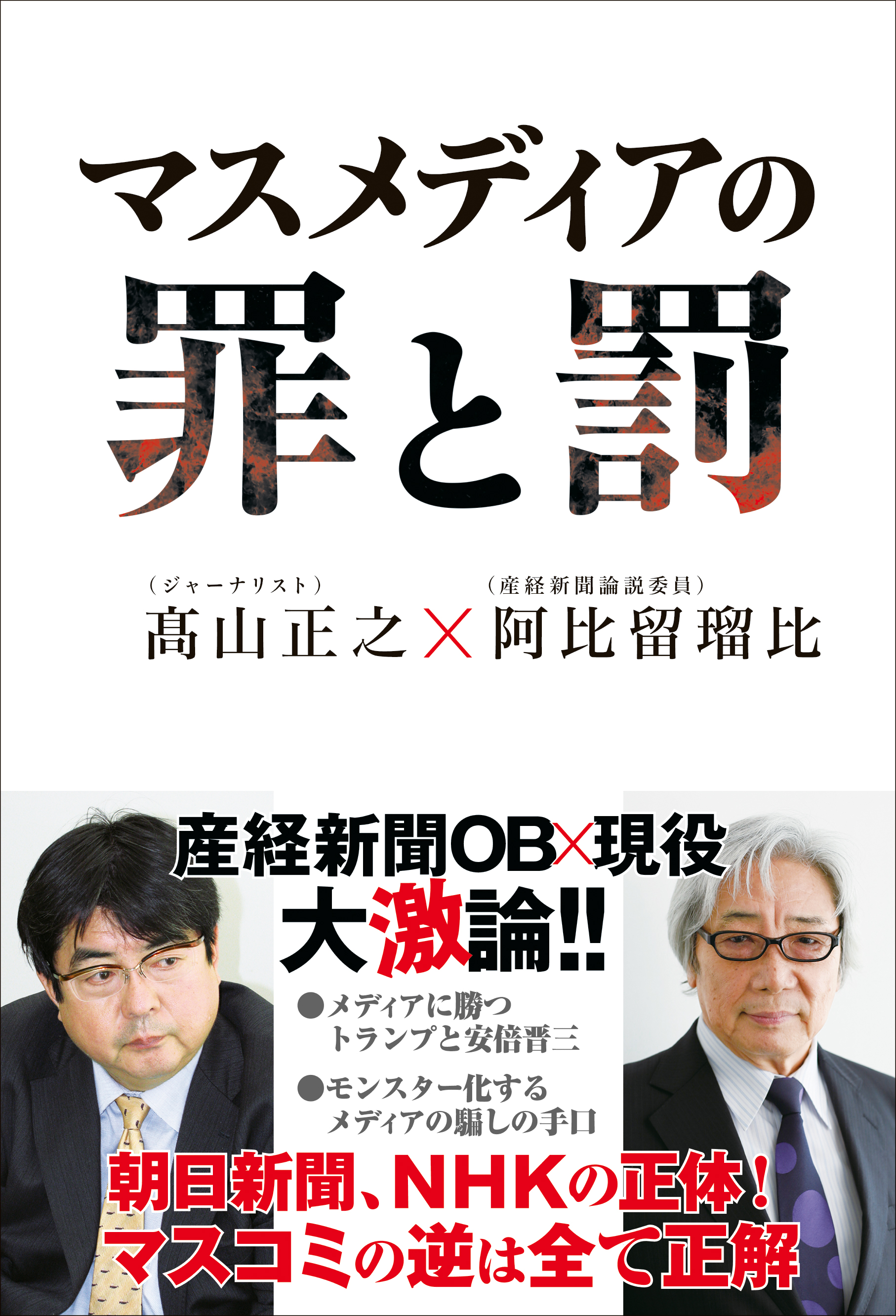 マスメディアの罪と罰 漫画 無料試し読みなら 電子書籍ストア ブックライブ