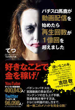 パチスロ馬鹿が動画配信を始めたら再生回数が１億回を超えました＜電子特別版＞