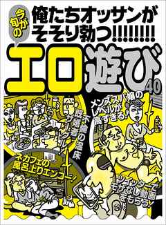 俺たちオッサンがそそり勃つ エロ遊び４０ 不倫の温床既婚者サークル 若い女はエロふざけを人に見せたがっている 裏モノｊａｐａｎ 漫画 無料試し読みなら 電子書籍ストア ブックライブ