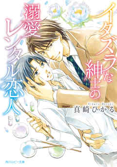 イタズラな紳士の溺愛レンタル恋人 - 真崎ひかる/金ひかる - BL(ボーイズラブ)小説・無料試し読みなら、電子書籍・コミックストア ブックライブ