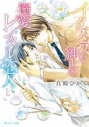 女装男子と蜜愛アフター - 能迅なのと/みろくことこ - BL(ボーイズラブ)小説・無料試し読みなら、電子書籍・コミックストア ブックライブ