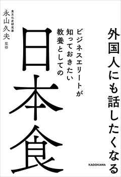 外国人にも話したくなる　ビジネスエリートが知っておきたい 教養としての日本食