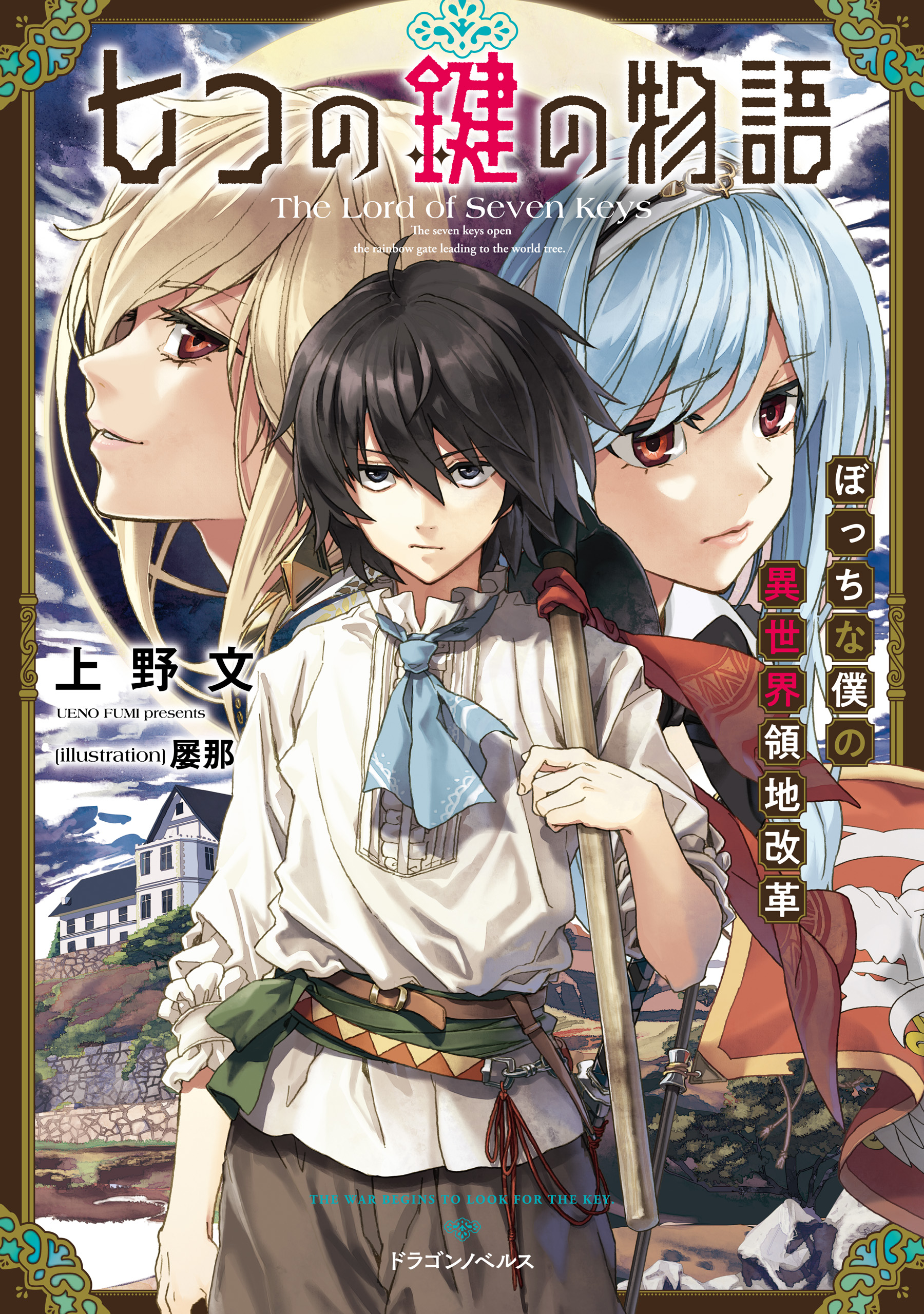 七つの鍵の物語 ぼっちな僕の異世界領地改革 漫画 無料試し読みなら 電子書籍ストア ブックライブ