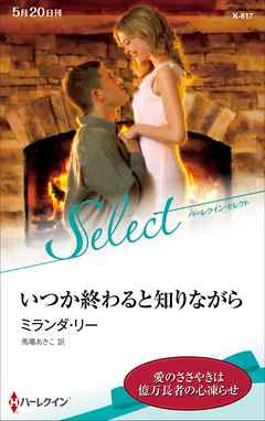 小説・文芸 ジャンルいつか終わると知りながら【ハーレクイン・セレクト版】 - ミランダ・リー/馬場あきこ