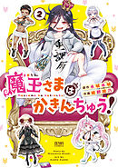 魔王さまはかきんちゅう！ 2巻