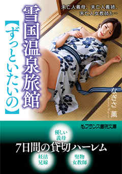 雪国温泉旅館【ずっといたいの】　未亡人義母、未亡人義姉、未亡人女教師と…