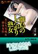 離島のしたがり熟女　未亡人兄嫁＆独身女医