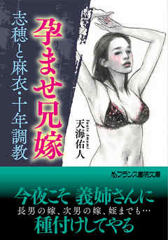 孕ませ兄嫁【志穂と麻衣・十年調教】
