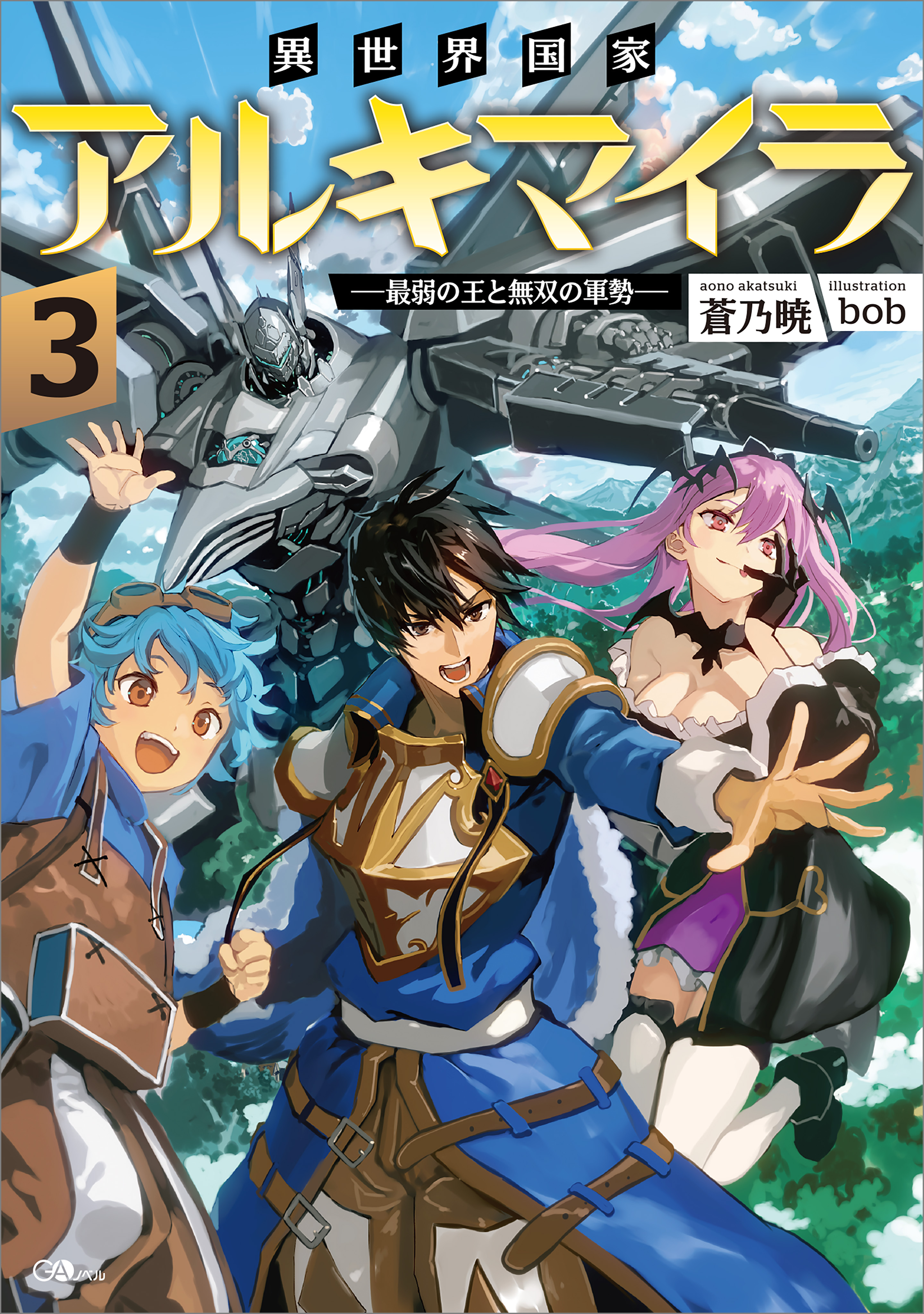 異世界国家アルキマイラ３ 最弱の王と無双の軍勢 最新刊 漫画 無料試し読みなら 電子書籍ストア ブックライブ