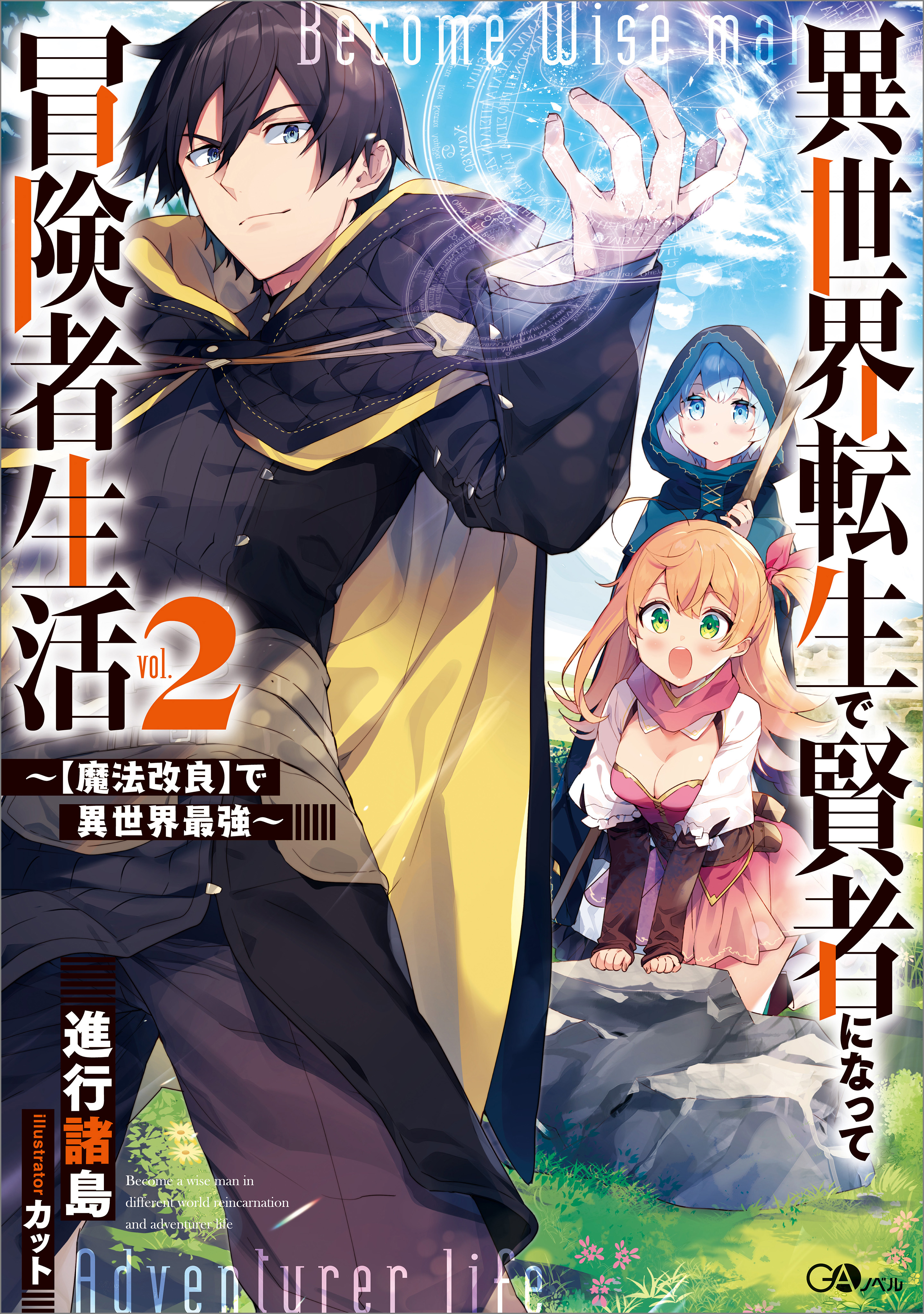 異世界転生で賢者になって冒険者生活２ 魔法改良 で異世界最強 漫画 無料試し読みなら 電子書籍ストア ブックライブ