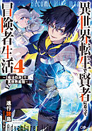 異世界転生で賢者になって冒険者生活４　～【魔法改良】で異世界最強～