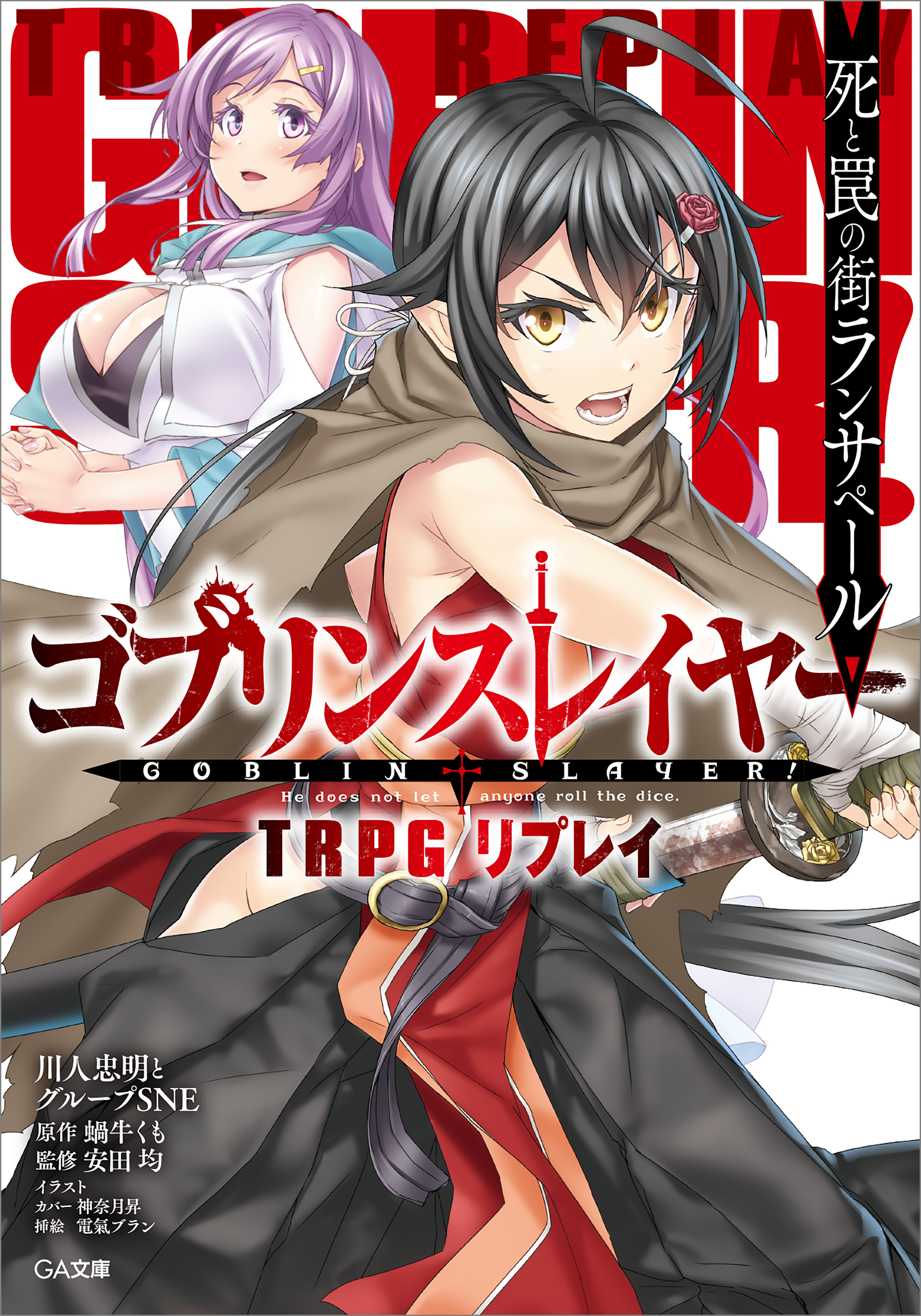 ゴブリンスレイヤー ＴＲＰＧ リプレイ 死と罠の街ランサペール - 川人 