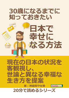 ３０歳になるまでに知っておきたい日本で幸せになる方法。20分で読めるシリーズ
