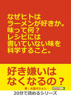 なぜヒトはラーメンが好きか。味って何？レシピには書いていない味を科学すること。20分で読めるシリーズ