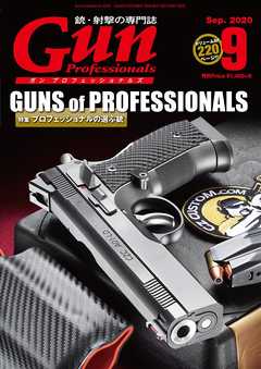 月刊Gun Professionals2020年9月号