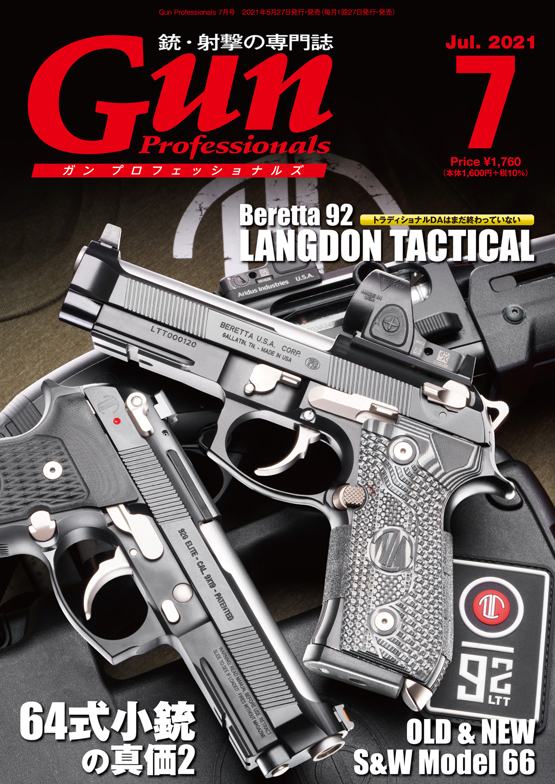 月刊Gun Professionals2021年7月号 - Gun Professionals編集部