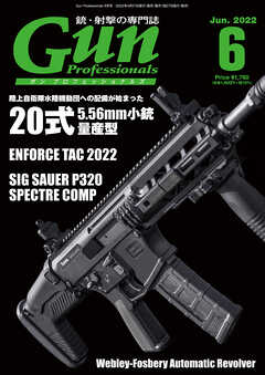 月刊Gun Professionals2022年6月号 - Gun Professionals編集部 -  雑誌・無料試し読みなら、電子書籍・コミックストア ブックライブ