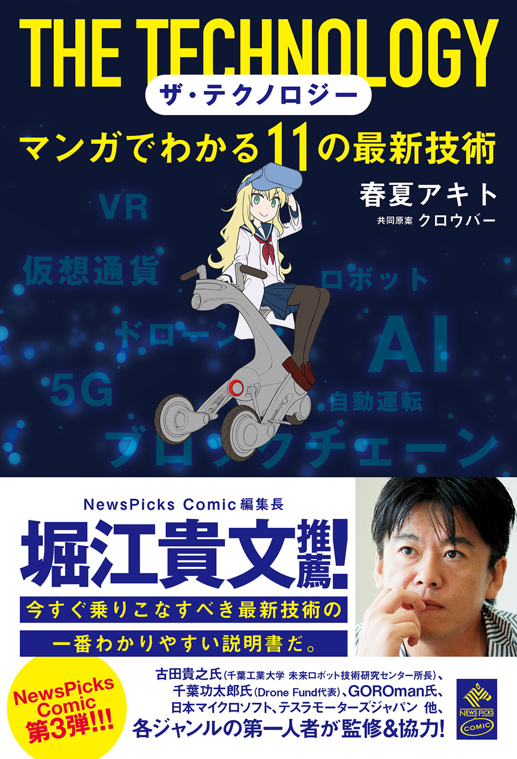 ザ テクノロジー マンガでわかる11の最新技術 漫画 無料試し読みなら 電子書籍ストア ブックライブ