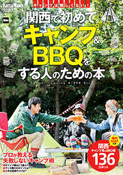 KansaiWalker特別編集 関西で初めてキャンプ＆BBQをする人のための本
