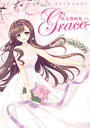 西又葵画集 Grace