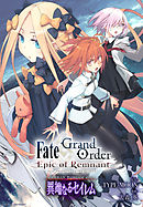 Fate/Grand Order -Epic of Remnant- 亜種特異点Ⅳ 禁忌降臨庭園 セイレム 異端なるセイレム　連載版: 1