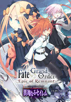 Fate/Grand Order -Epic of Remnant- 亜種特異点Ⅳ 禁忌降臨庭園 セイレム 異端なるセイレム　連載版: 2