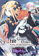 Fate/Grand Order -Epic of Remnant- 亜種特異点Ⅳ 禁忌降臨庭園 セイレム 異端なるセイレム　連載版: 10