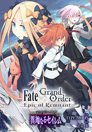 Fate/Grand Order -Epic of Remnant- 亜種特異点Ⅳ 禁忌降臨庭園 セイレム 異端なるセイレム　連載版