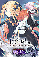 Fate/Grand Order -Epic of Remnant- 亜種特異点Ⅳ 禁忌降臨庭園 セイレム 異端なるセイレム　連載版: 21