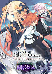 Fate/Grand Order -Epic of Remnant- 亜種特異点Ⅳ 禁忌降臨庭園 セイレム 異端なるセイレム　連載版