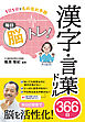 1日1分でもの忘れ予防　毎日脳トレ！　漢字・言葉ドリル366日