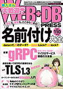WEB+DB PRESS Vol.110
