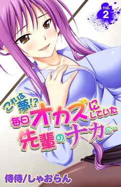 これは夢！？毎日オカズにしていた先輩のナカに… 2