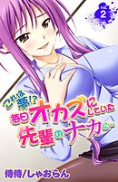 これは夢！？毎日オカズにしていた先輩のナカに… 2