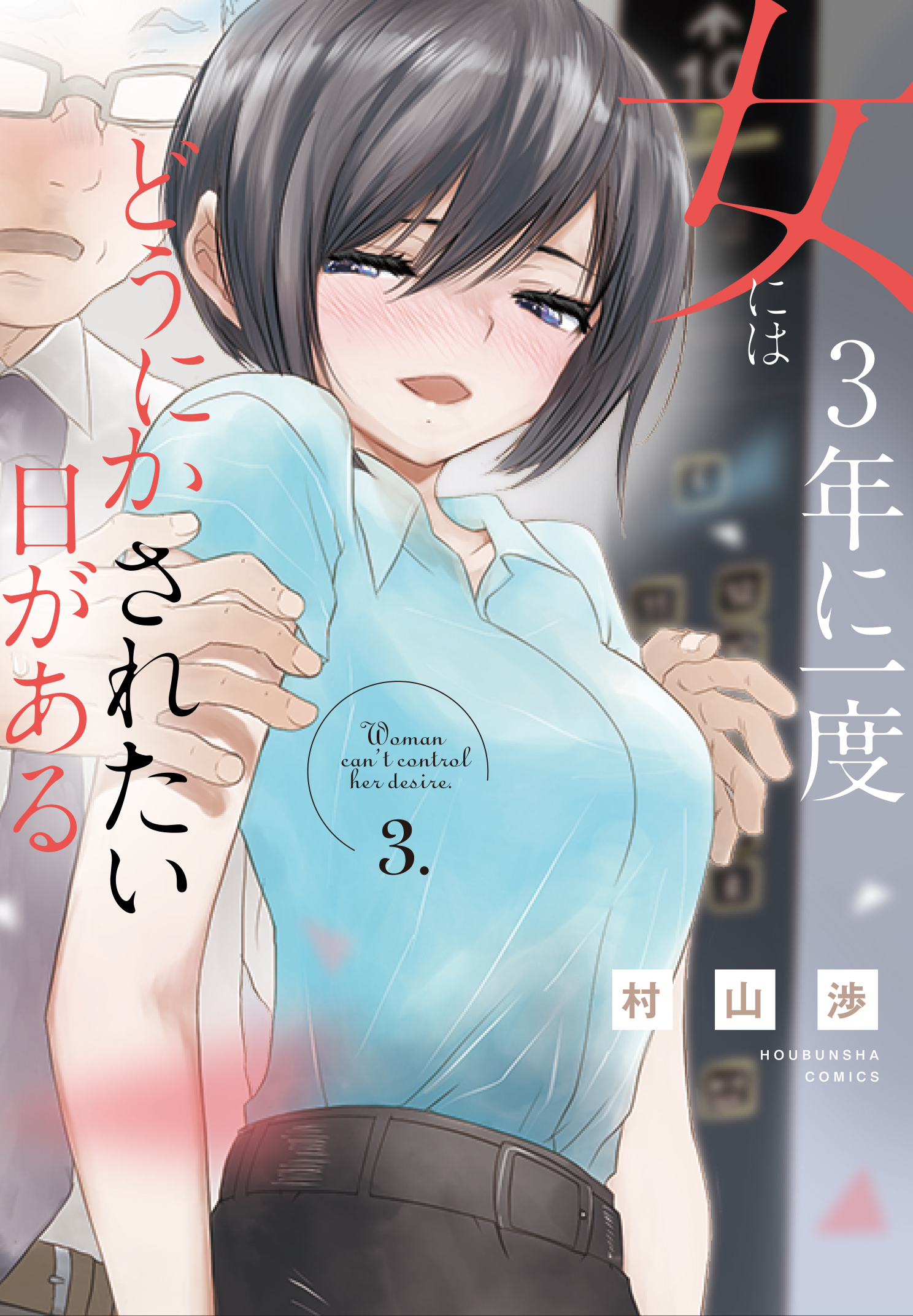 女には３年に一度どうにかされたい日がある ３巻 漫画 無料試し読みなら 電子書籍ストア ブックライブ