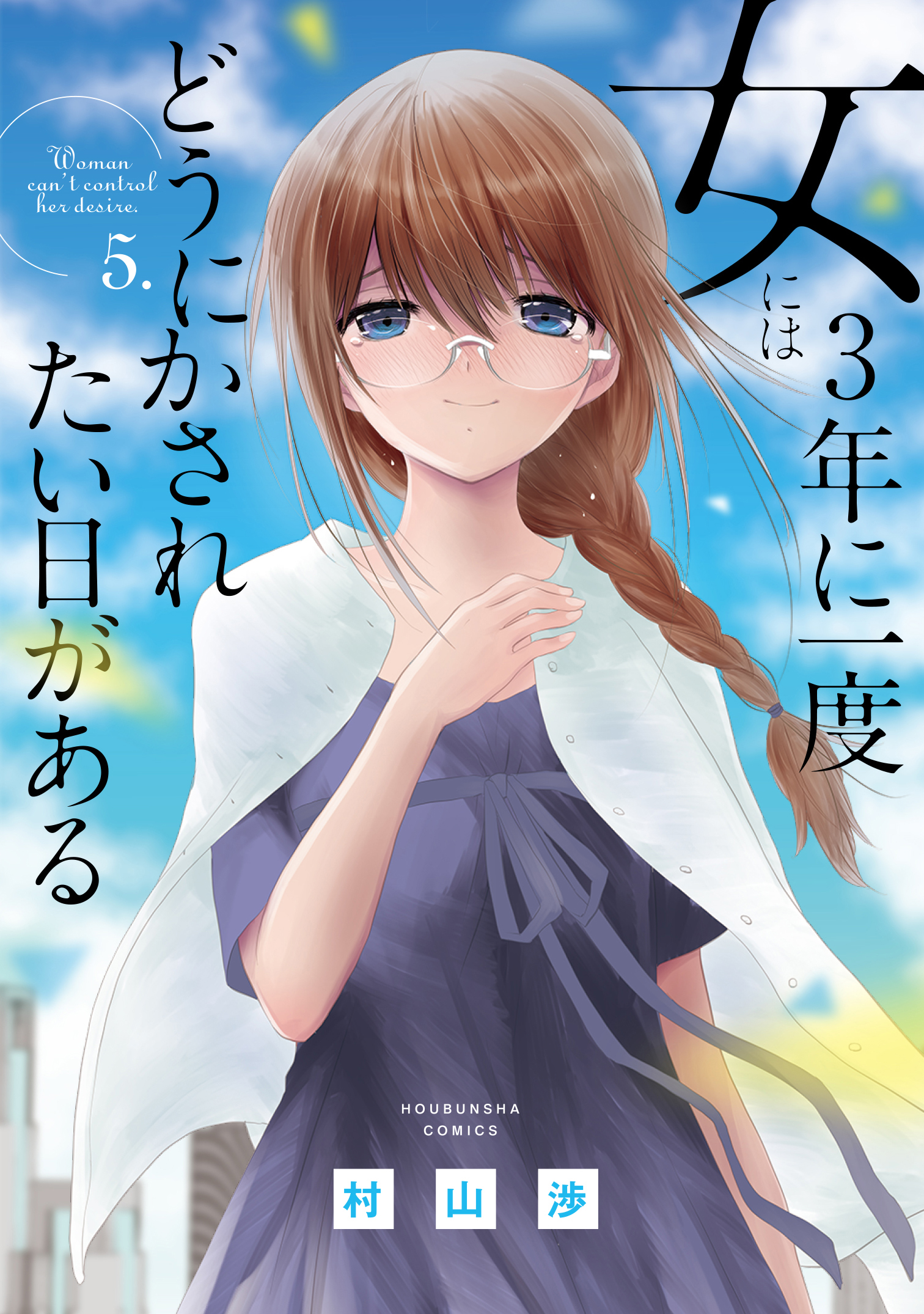 女には３年に一度どうにかされたい日がある ５巻 最新刊 漫画 無料試し読みなら 電子書籍ストア ブックライブ