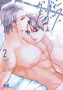 ダンディーウルフ【電子限定おまけ付き】　２巻