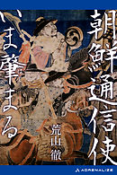 朝鮮通信使いま肇まる