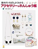 基本がいちばんよくわかるアクセサリーのれんしゅう帳