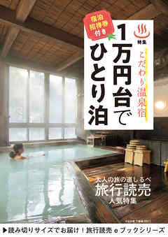 旅行読売2019年5月号　1万円台でひとり泊