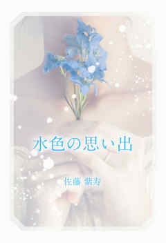 水色の思い出