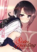 シスターブリーディング　義妹・月宮せつな おしおきエッチ編