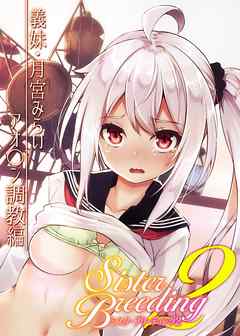 シスターブリーディング2　義妹・月宮みらい アオカン調教編