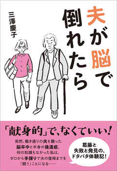 夫が脳で倒れたら