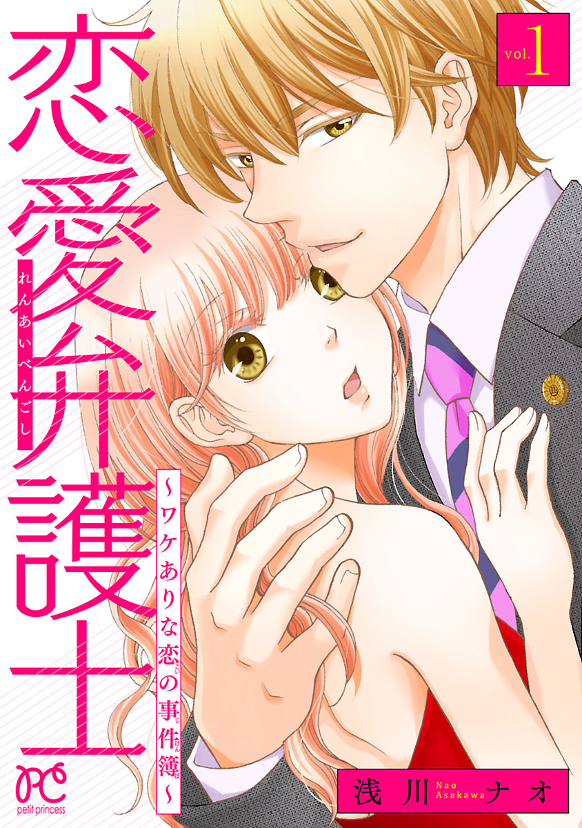 恋愛弁護士 ワケありな恋の事件簿 電子単行本 １ 漫画 無料試し読みなら 電子書籍ストア ブックライブ