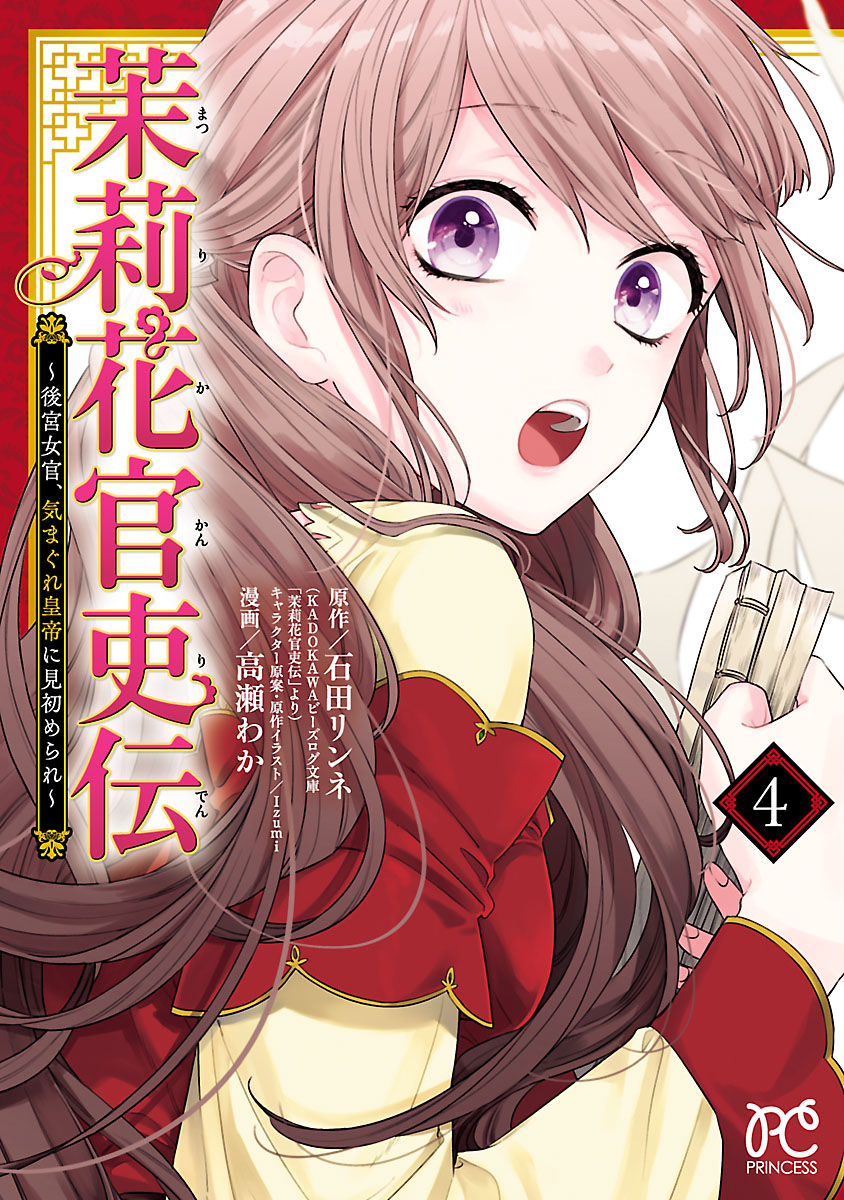 茉莉花官吏伝 1巻〜８巻セット - 少女漫画