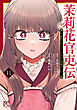 茉莉花官吏伝～後宮女官、気まぐれ皇帝に見初められ～【電子特別版】　11