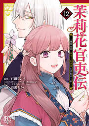 茉莉花官吏伝～後宮女官、気まぐれ皇帝に見初められ～