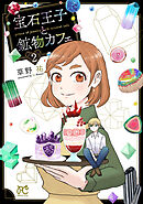 宝石王子と鉱物カフェ　2